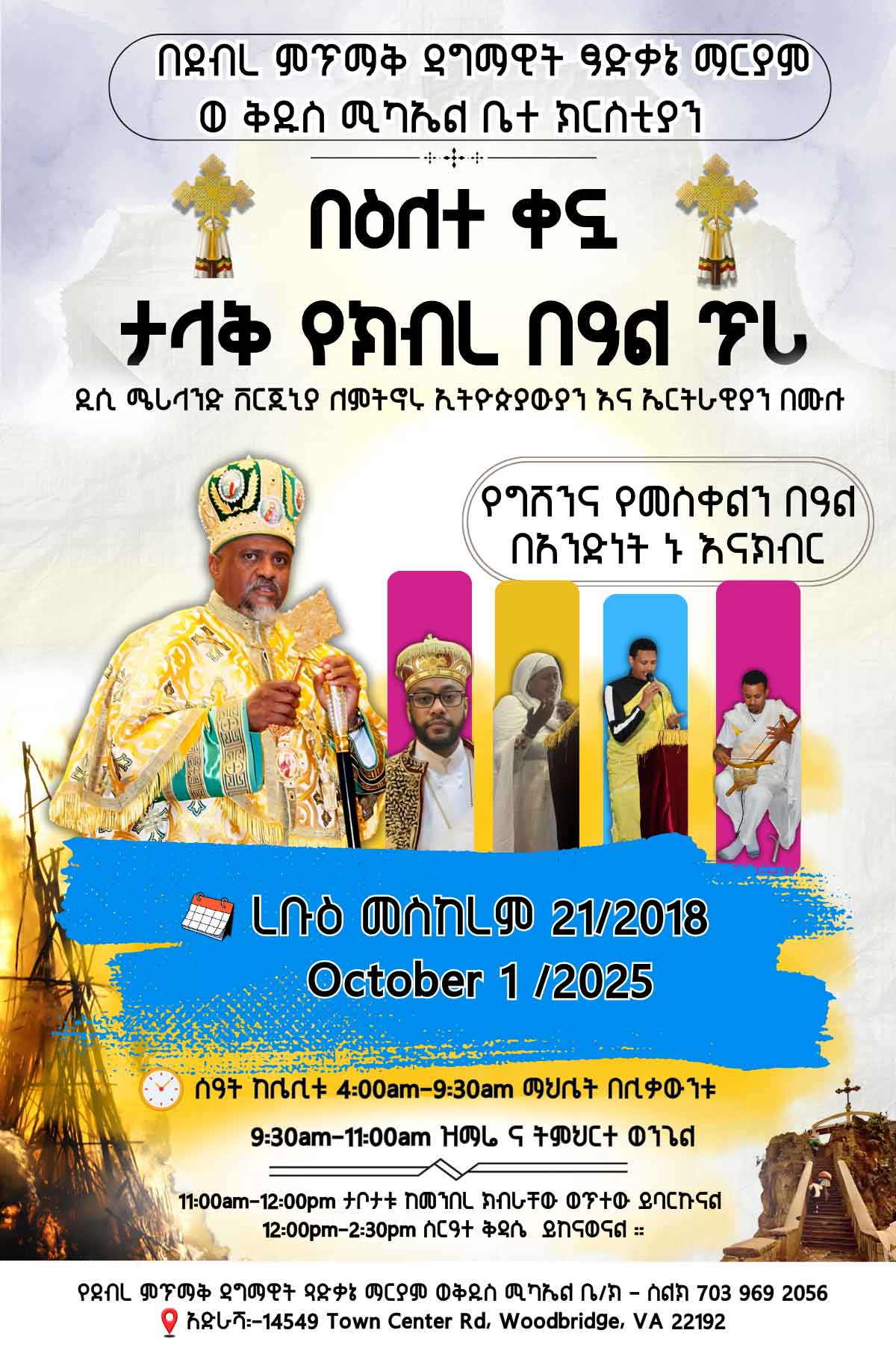 ፍልሰታ ለማርያም መርሃ ግብር በጻድቃኔ ማርያም ቤ/ክ